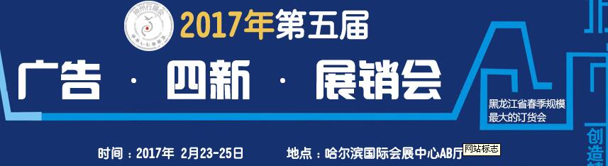 2017第五屆秋季哈爾濱廣告設備、耗材LED及商務印刷展銷會