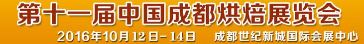 2016第十一屆中國(guó)成都烘焙展覽會(huì)