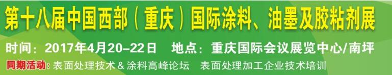 2017第十八屆中國（重慶）國際涂料、油墨及膠粘劑展覽會