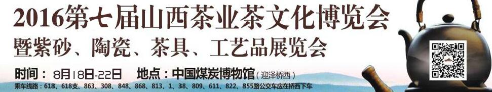 2016第七屆山西茶業茶文化博覽會暨紫砂、陶瓷、茶具、工藝品展覽會