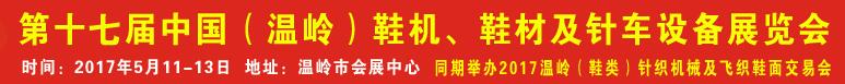 2017第17屆中國（溫嶺）鞋機、鞋材及針車設備展覽會