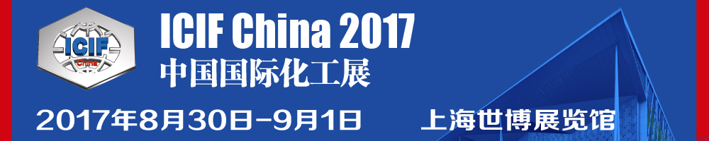 2017第十六屆中國國際化工展覽會（ICIF China）