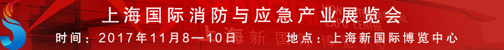 2017上海國際消防與應急產業展覽會