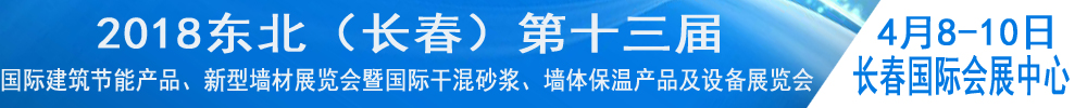 2018東北（長春）第十三屆國際建筑節能產品、新型墻材展覽會