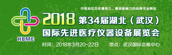 2018第34屆湖北（武漢）國際先進醫療儀器設備展覽會