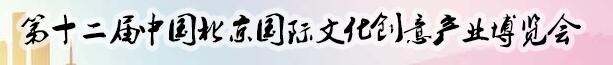 2017第十二屆中國北京國際文化創意產業博覽會