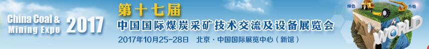 2017第十七屆中國國際煤炭采礦技術交流及設備展覽會