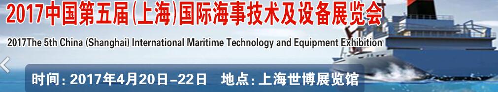 2017第五屆中國（上海）國際海事技術及設備展覽會