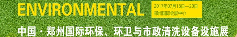 2017第二屆中國鄭州國際環保、環衛與市政清洗設備設施展覽會