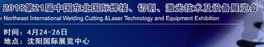 2018第21屆中國東北焊接、切割、激光技術及設備展覽會