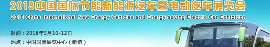 2018第九屆中國國際節能新能源汽車暨電動汽車展覽會