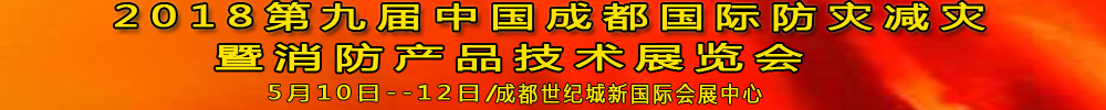 2018第九屆中國成都國際防災減災暨消防產品技術展覽會