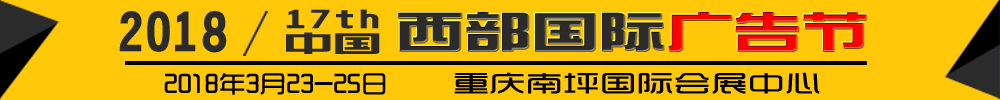 2018第十七屆中國西部國際廣告節