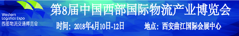 2018第8屆中國西部國際物流產業博覽會