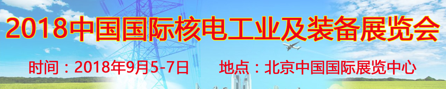 2018第十二屆中國國際核電工業及裝備展覽會