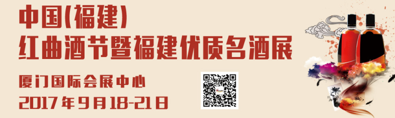 2017中國（福建）紅曲酒節暨福建優質酒展