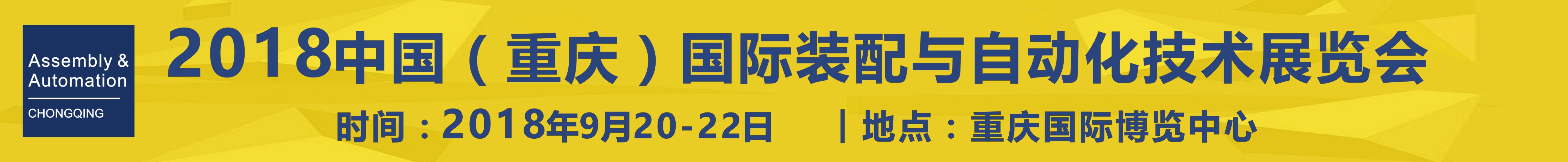 2018中國（重慶）國際工業裝配與自動化技術展覽會