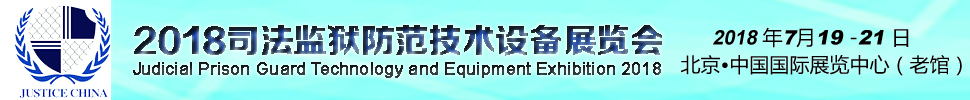 2018中國司法監獄防范技術設備展覽會