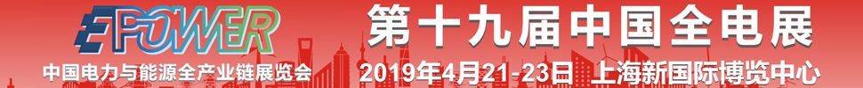 2019第19屆中國國際電力電工設備暨智能電網展覽會