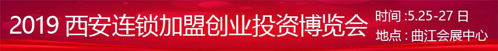 2019中國（西安）連鎖加盟創業投資博覽會