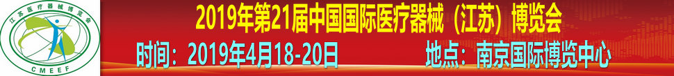 2019第21屆中國(guó)國(guó)際醫(yī)療器械（江蘇）博覽會(huì)