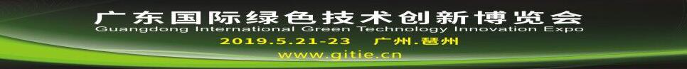 2019廣東國際綠色技術創(chuàng)新博覽會