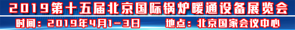 2019北京供熱暖通展供暖及熱泵空調設備展覽會