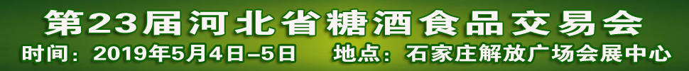 2019第23屆河北省糖酒食品交易會