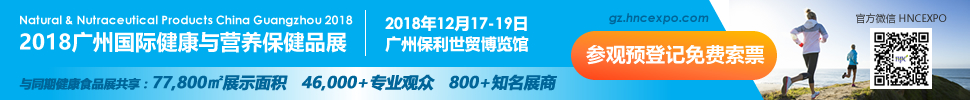 2018廣州國際健康與營養保健品展