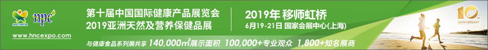 2019第十屆中國國際健康產品展覽會<br>2019亞洲天然及營養保健品展