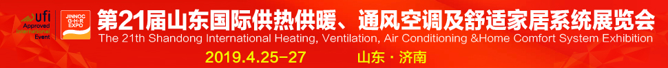 2019第21屆山東國際暖通、通風空調(diào)技術(shù)及舒適家居系統(tǒng)展覽會