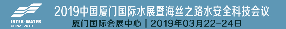 2019中國廈門國際水展暨海絲之路水安全科技會議