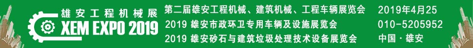 2019第二屆雄安工程機(jī)械、建筑機(jī)械、工程車輛展覽會(huì)