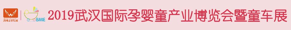 2019武漢國際孕嬰童產業博覽會暨童車展