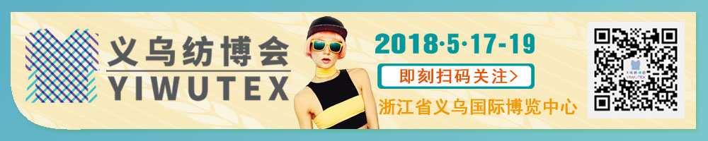 2018中國義烏國際紡織服裝工業博覽會<br>第十九屆中國義烏國際針織及織襪機械展覽會<br>第八屆中國義烏國際縫制及自動化服裝機械展覽會<br>第五屆中國義烏國際紡織品印花工業展覽會<br>2018中國義烏國際針紡織品展覽會