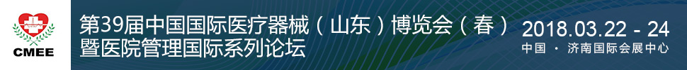 2018第39屆中國醫(yī)療器械（山東）博覽會(huì)（春）暨醫(yī)院管理國際論壇