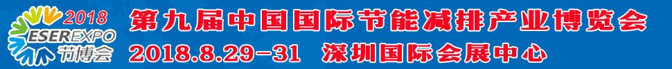 2018第九屆中國(深圳)國際節(jié)能減排產(chǎn)業(yè)博覽會