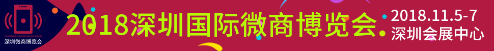 2018深圳國際微商暨新零售博覽會