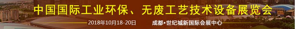 2018中國國際工業環保、無廢工藝技術設備展覽會