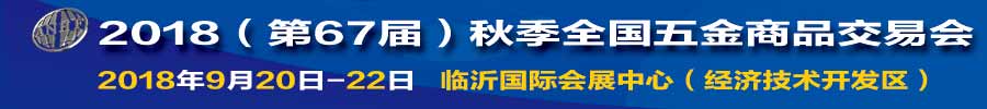 2018（第67屆）秋季全國五金商品交易會