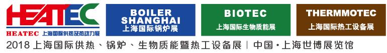 2018上海國際供熱及熱動力技術展覽會<br>第十六屆上海國際鍋爐、輔機及工藝設備展覽會<br>2018上海國際生物質能利用及技術展覽會<br>2018上海國際熱工設備展覽會