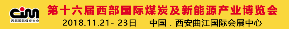 2018第十六屆西部國際煤炭及新能源產業博覽會