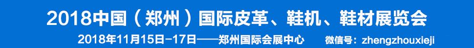 2018中國（鄭州）國際皮革、鞋機(jī)、鞋材展覽會