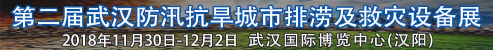 2018第二屆武漢國際防汛抗旱、城市排澇及救災設備展