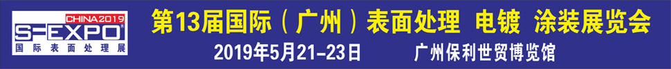 2019第十三屆國際（廣州）表面處理、電鍍、涂裝展覽會