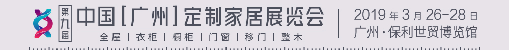 2019第九屆中國（廣州）定制家居展