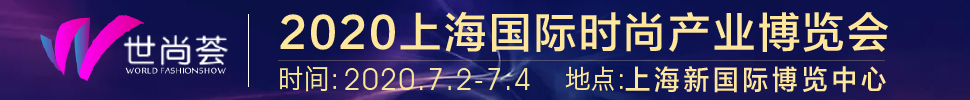 2020上海國際時尚產業展覽會