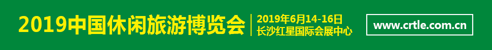 2019中國(guó)（湖南）休閑旅游博覽會(huì)