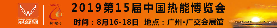 2019第15屆中國熱能博覽會