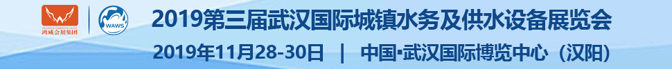 2019第三屆武漢國際水科技博覽會<br>2019第三屆武漢國際城鎮水務及供水設備展覽會